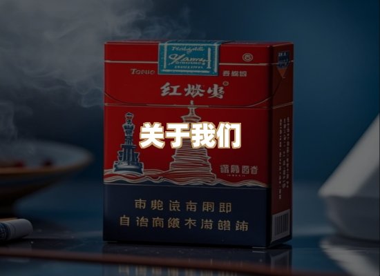 关于玉衡香烟平台